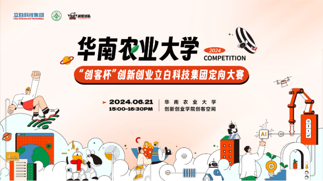 校企联创项目 | 华南农业大学“创客杯”创新创业立白科技集团定向大赛顺利举办